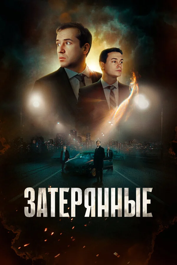 Затерянные постер - смотреть онлайн